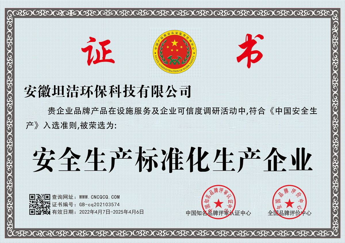 萍乡安全生产标准化企业