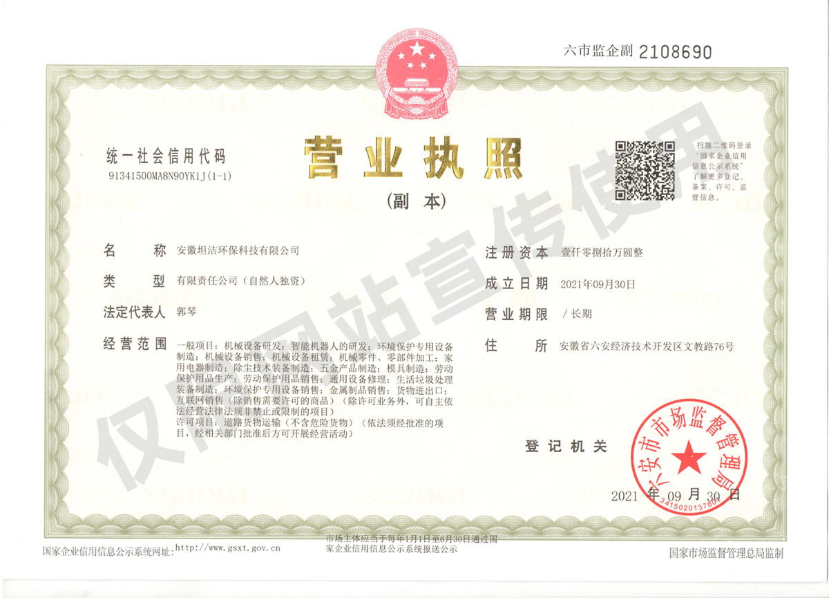 萍乡安徽坦洁环保科技有限公司营业执照